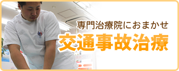 整骨院 香芝市・五位堂の東鍼灸整骨院 交通事故むちうち・日曜診療